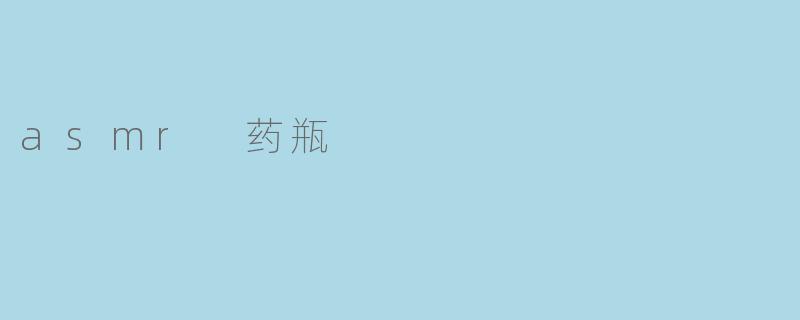 asmr 药瓶